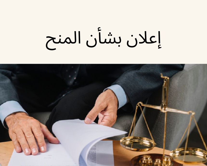 إعلان إلى الطلبة الممنوحين من أجل الحصول على بطاقة منحتي