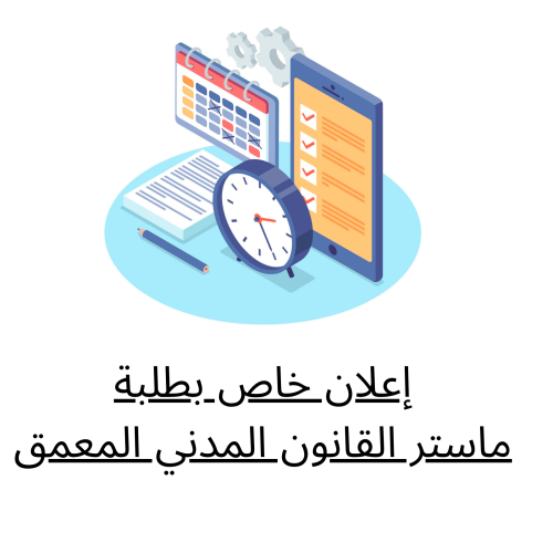 إعلان خاص بطلبة ماستر القانون المدني المعمق