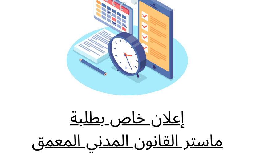 إعلان خاص بطلبة ماستر القانون المدني المعمق