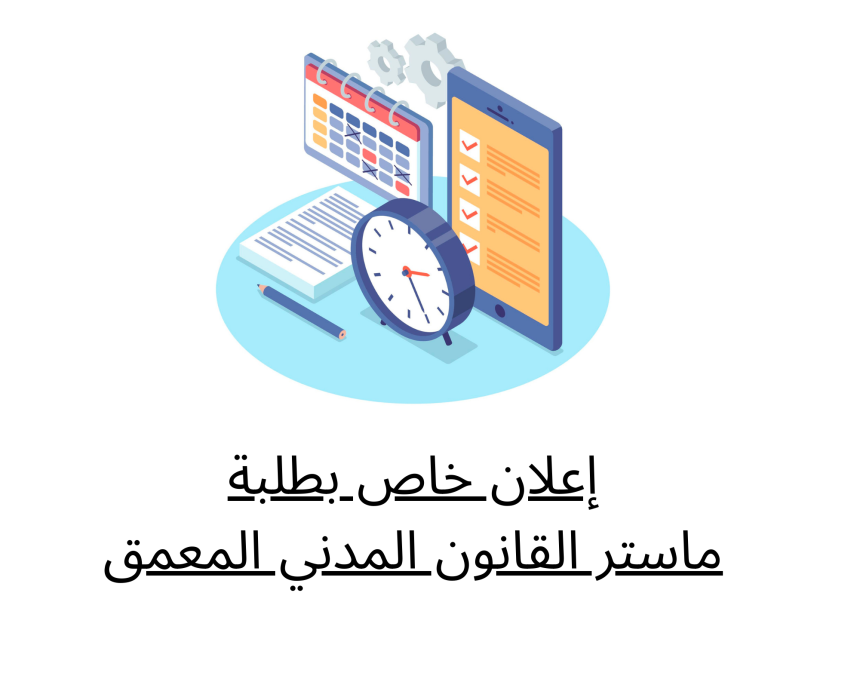 إعلان خاص بطلبة ماستر القانون المدني المعمق