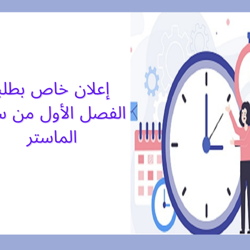 إعلان خاص بطلبة الفصل الأول من سلك الماستر