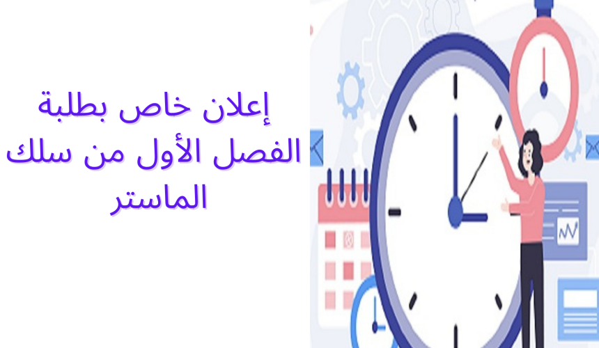 إعلان خاص بطلبة الفصل الأول من سلك الماستر