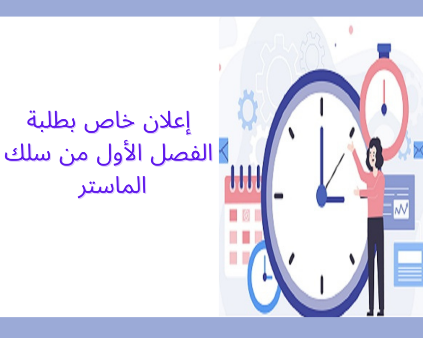 إعلان خاص بطلبة الفصل الأول من سلك الماستر