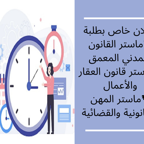 إعلان خاص بطلبة ماستر القانون المدني المعمق ،ماستر قانون العقار والأعمال وماستر المهن القانونية والقضائية