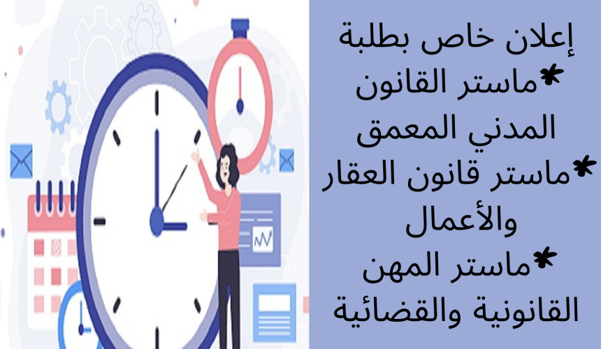 إعلان خاص بطلبة ماستر القانون المدني المعمق – ماستر قانون العقار والأعمال – ماستر المهن القانونية والقضائية