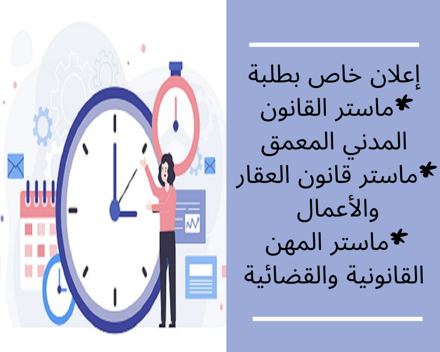 إعلان خاص بطلبة ماستر القانون المدني المعمق ،ماستر قانون العقار والأعمال وماستر المهن القانونية والقضائية