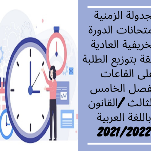 الجدولة الزمنية لامتحانات الدورة الخريفية العادية مرفقة بتوزيع الطلبة على القاعات – الفصل الخامس والثالث /القانون باللغة العربية 2021/2022