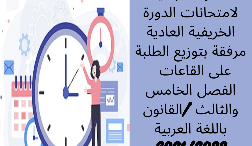 الجدولة الزمنية لامتحانات الدورة الخريفية العادية مرفقة بتوزيع الطلبة على القاعات – الفصل الخامس والثالث /القانون باللغة العربية 2021/2022 الجدولة الزمنية لامتحانات الدورة الخريفية العادية مرفقة بتوزيع الطلبة على القاعات – الفصل الخامس والثالث /القانون باللغة العربية 2021/2022