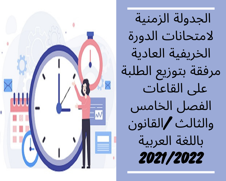 الجدولة الزمنية لامتحانات الدورة الخريفية العادية مرفقة بتوزيع الطلبة على القاعات – الفصل الخامس والثالث /القانون باللغة العربية 2021/2022