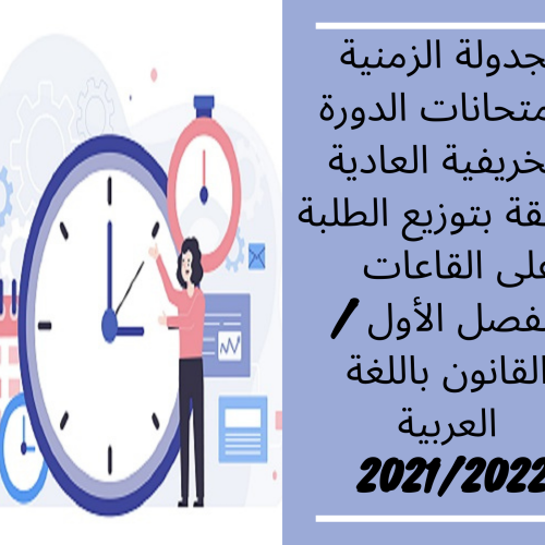 الجدولة الزمنية لامتحانات الدورة الخريفية العادية مرفقة بتوزيع الطلبة على القاعات – الفصل الأول /القانون باللغة العربية  2021/2022