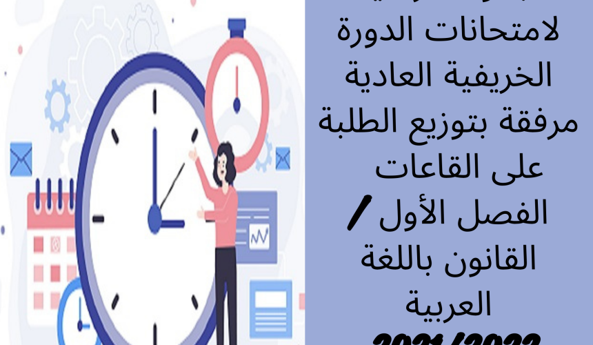 الجدولة الزمنية لامتحانات الدورة الخريفية العادية مرفقة بتوزيع الطلبة على القاعات – الفصل الأول /القانون باللغة العربية 2021/2022 الجدولة الزمنية لامتحانات الدورة الخريفية العادية مرفقة بتوزيع الطلبة على القاعات – الفصل الأول /القانون باللغة العربية 2021/2022