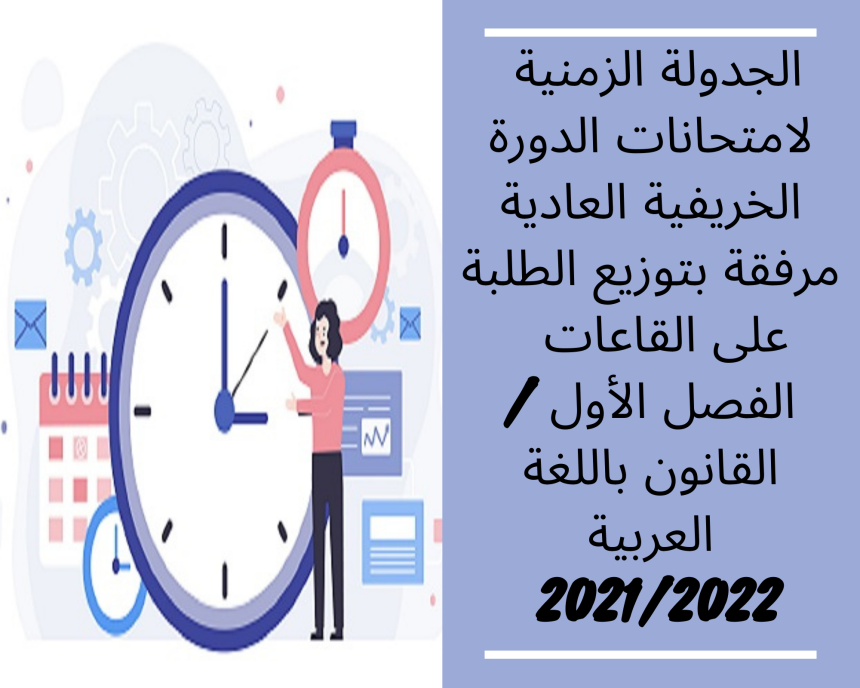 الجدولة الزمنية لامتحانات الدورة الخريفية العادية مرفقة بتوزيع الطلبة على القاعات – الفصل الأول /القانون باللغة العربية  2021/2022