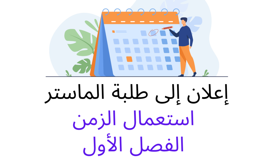 Avis aux étudiants Master – Emplois du temps / Semestre 1 au titre de l’année universitaire 2021-2022 Avis aux étudiants Master – Emplois du temps / Semestre 1 au titre de l’année universitaire 2021-2022