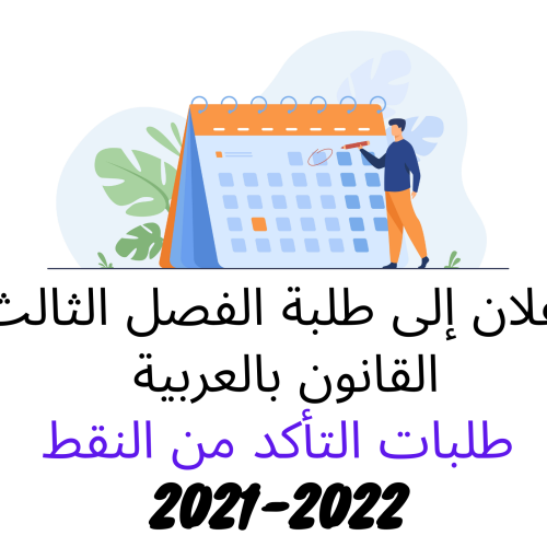 طلبات التأكد من النقط – الدورة الخريفية العادية  2021 /2022 (الفصل الثالث)