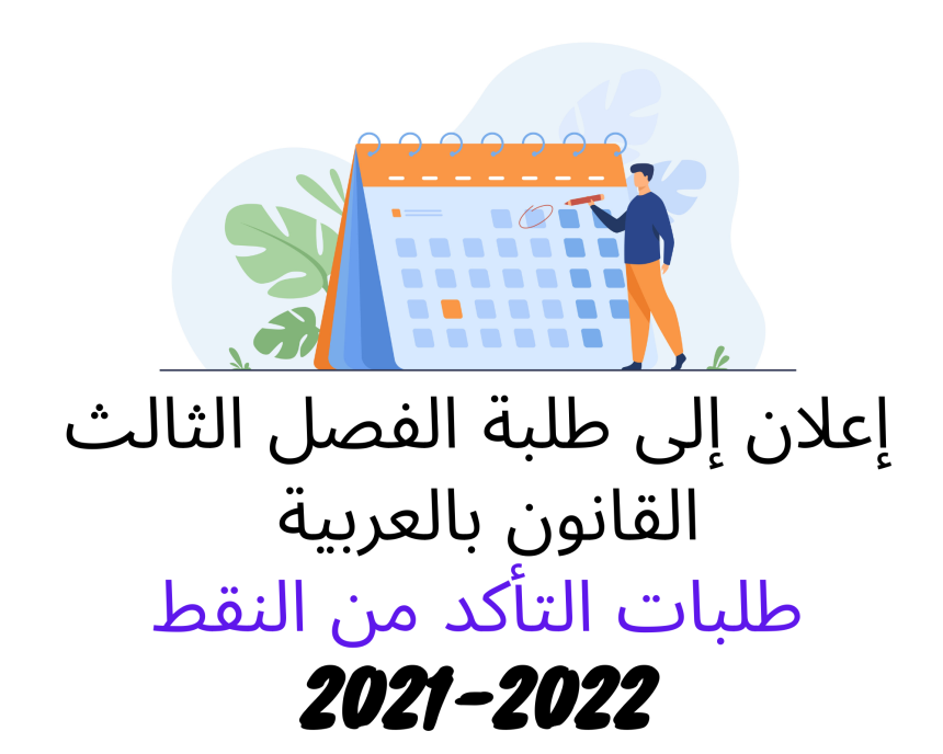 طلبات التأكد من النقط – الدورة الخريفية العادية  2021 /2022 (الفصل الثالث)