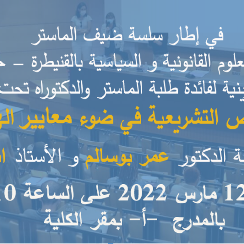 محاضرة تكوينية لفائدة طلبة الماستر والدكتراه تحت عنوان : صناعة النصوص التشريعة في ضوء معايير الهندسة القانونية