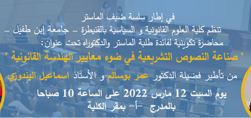 محاضرة تكوينية لفائدة طلبة الماستر والدكتراه تحت عنوان : صناعة النصوص التشريعة في ضوء معايير الهندسة القانونية