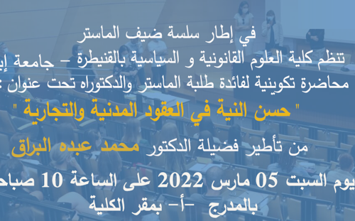 محاضرة تكوينية لفائدة طلبة الماستر والدكتراه تحت عنوان : حسن النية في العقود المدنية والتجارية