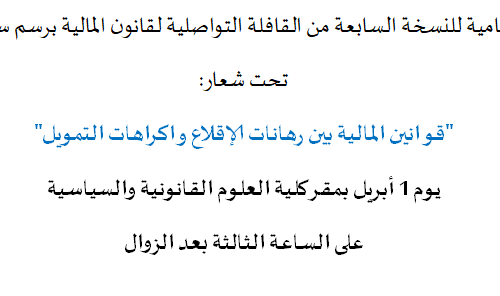ندوة ختامية للنسخة السابعة من القافلة التواصلية لقانون المالية برسم سنة 2022 تحت شعار:  قوانين المالية بين رهانات الإقلاع واكراهات التمويل