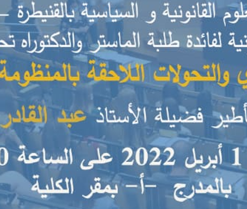محاضرة تكوينية لفائدة طلبة الماستر والدكتراه تحت عنوان : القضاء التجاري والتحولات اللاحقة بالمنظومة القانونية للأعمال