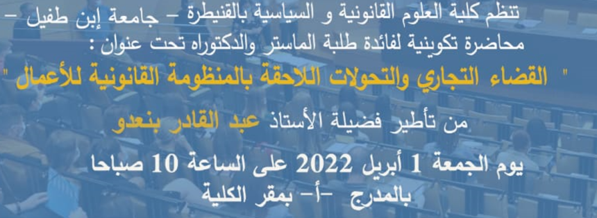 محاضرة تكوينية لفائدة طلبة الماستر والدكتراه تحت عنوان : القضاء التجاري والتحولات اللاحقة بالمنظومة القانونية للأعمال