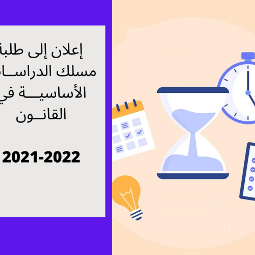 إعلان إلى طلبة مسلك الدراســات الأساسيـــة في القانــون  بالعربية – انطلاق  محاضرات الدورة الربيعية –  استعمالات الزمن2021/2022