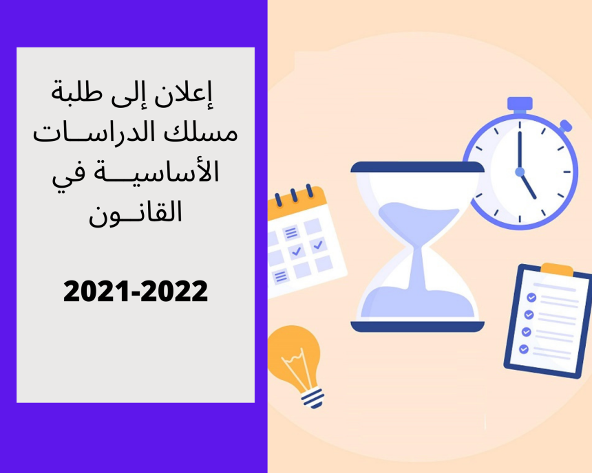 إعلان إلى طلبة مسلك الدراســات الأساسيـــة في القانــون  بالعربية – انطلاق  محاضرات الدورة الربيعية –  استعمالات الزمن2021/2022