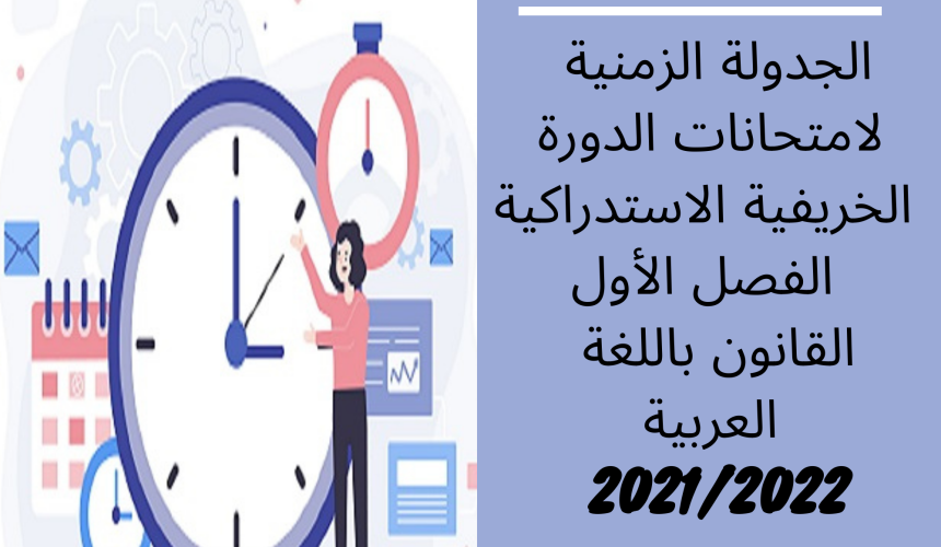 الجدولة الزمنية لامتحانات الدورة الخريفية الاستدراكية  – الفصل الأول / القانون باللغة العربية 2022/2021