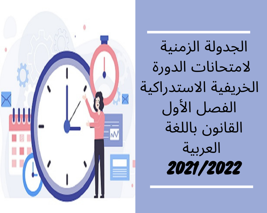 الجدولة الزمنية لامتحانات الدورة الخريفية الاستدراكية  – الفصل الأول / القانون باللغة العربية 2022/2021