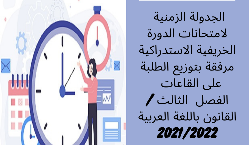 الجدولة الزمنية لامتحانات الدورة الخريفية الاستدراكية مرفقة بتوزيع الطلبة على القاعات – الفصل الثالث /القانون باللغة العربية 2022/2021 الجدولة الزمنية لامتحانات الدورة الخريفية الاستدراكية مرفقة بتوزيع الطلبة على القاعات – الفصل الثالث /القانون باللغة العربية 2022/2021