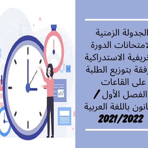 الجدولة الزمنية لامتحانات الدورة الخريفية الاستدراكية مرفقة بتوزيع الطلبة على القاعات – الفصل الأول /القانون باللغة العربية 2022/2021