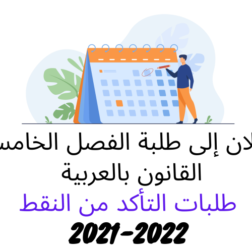 طلبات التأكد من النقط – الدورة الخريفية العادية  2021 /2022 (الفصل الخامس)