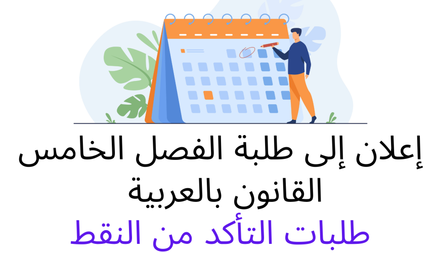 طلبات التأكد من النقط – الدورة الخريفية العادية 2021 /2022 (الفصل الخامس) طلبات التأكد من النقط – الدورة الخريفية العادية 2021 /2022 (الفصل الخامس)