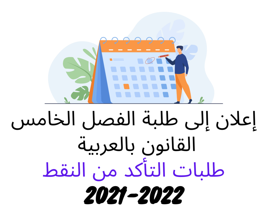 طلبات التأكد من النقط – الدورة الخريفية العادية  2021 /2022 (الفصل الخامس)
