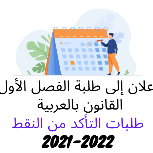 طلبات التأكد من النقط – الدورة الخريفية العادية 2021 /2022 (الفصل الأول)
