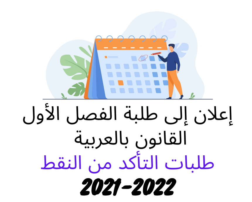 طلبات التأكد من النقط – الدورة الخريفية العادية 2021 /2022 (الفصل الأول)