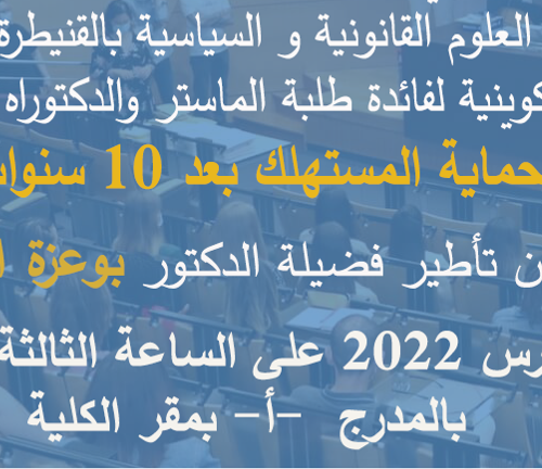 محاضرة تكوينية لفائدة طلبة الماستر والدكتراه تحت عنوان : قانون حماية المستهلك بعد 10 سنوات من التطبيق