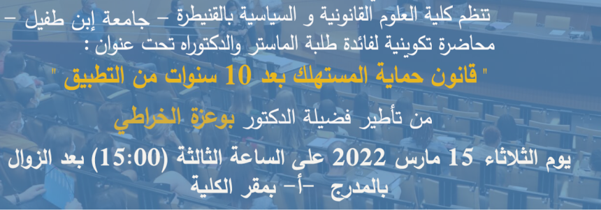 محاضرة تكوينية لفائدة طلبة الماستر والدكتراه تحت عنوان : قانون حماية المستهلك بعد 10 سنوات من التطبيق