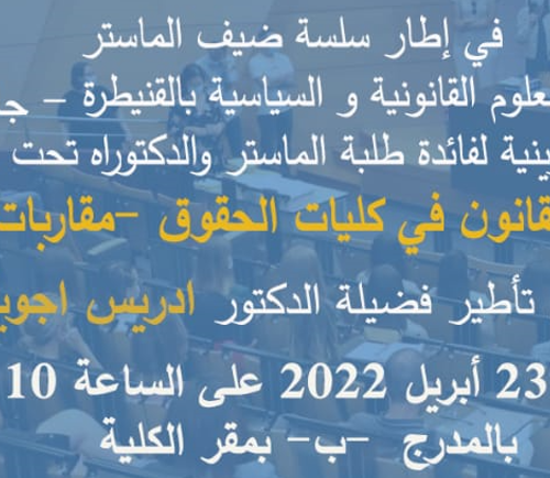 محاضرة تكوينية لفائدة طلبة الماستر والدكتوراه تحت عنوان : الشريعة والقانون في كليات الحقوق – مقاربات ومقارنات