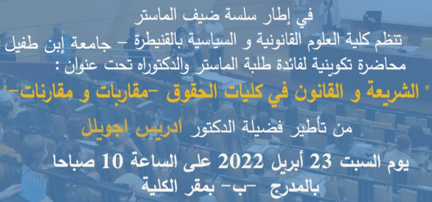 محاضرة تكوينية لفائدة طلبة الماستر والدكتوراه تحت عنوان : الشريعة والقانون في كليات الحقوق – مقاربات ومقارنات