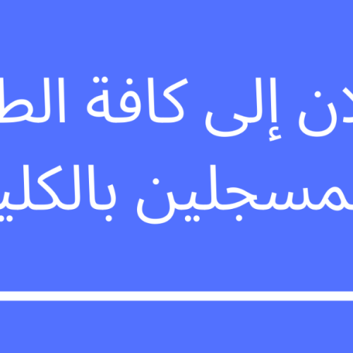 بلاغ إلى كافة الطلبة
