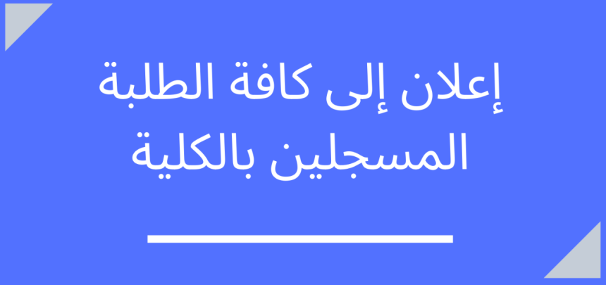 بلاغ إلى كافة الطلبة