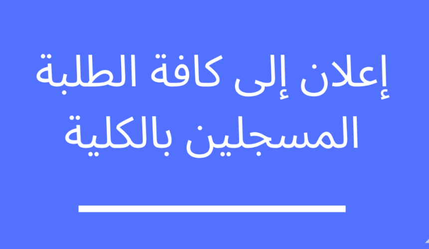 بلاغ إلى كافة الطلبة