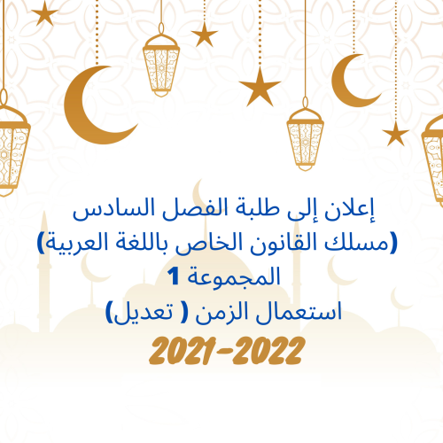 إعلان إلى طلبة الفصل السادس(مسلك القانون الخاص باللغة العربية/ المجموعة 1) – تعديل استعمال الزمن