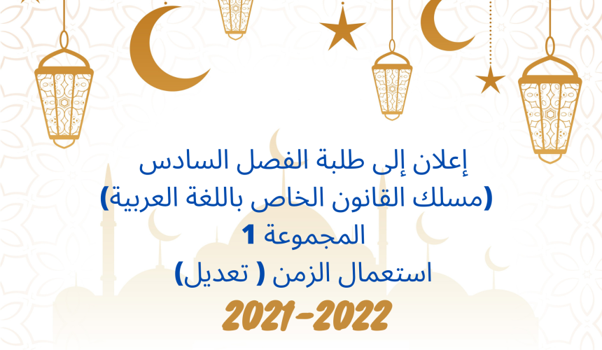 إعلان إلى طلبة الفصل السادس(مسلك القانون الخاص باللغة العربية/ المجموعة 1) – تعديل استعمال الزمن