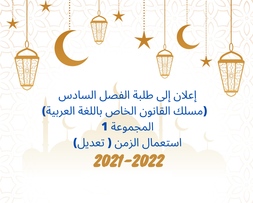 إعلان إلى طلبة الفصل السادس(مسلك القانون الخاص باللغة العربية/ المجموعة 1) – تعديل استعمال الزمن