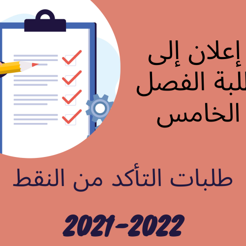 طلبات التأكد من النقط – الدورة الخريفية الاستدراكية 2021 /2022 (الفصل الخامس)