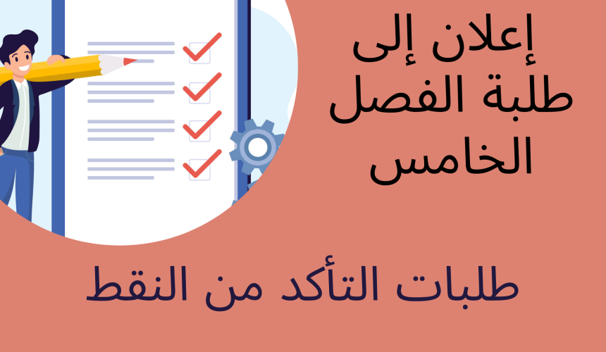 طلبات التأكد من النقط – الدورة الخريفية الاستدراكية 2021 /2022 (الفصل الخامس) طلبات التأكد من النقط – الدورة الخريفية الاستدراكية 2021 /2022 (الفصل الخامس)