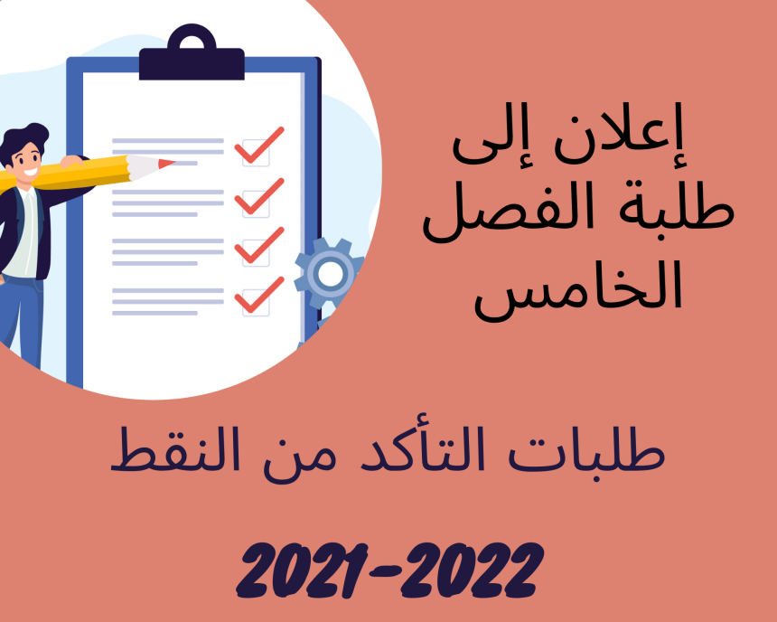 طلبات التأكد من النقط – الدورة الخريفية الاستدراكية 2021 /2022 (الفصل الخامس)