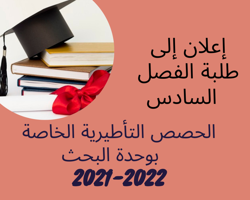إعلان إلى طلبة الفصل السادس /  برمجة الحصص التأطيرية الخاصة بوحدة البحث